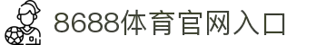 8688体育 - 专业体育资讯与赛事直播平台