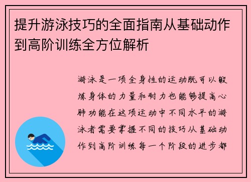 提升游泳技巧的全面指南从基础动作到高阶训练全方位解析