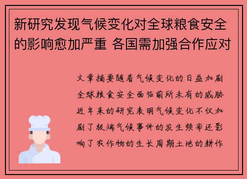 新研究发现气候变化对全球粮食安全的影响愈加严重 各国需加强合作应对挑战
