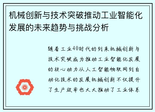 机械创新与技术突破推动工业智能化发展的未来趋势与挑战分析