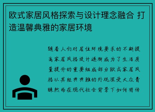 欧式家居风格探索与设计理念融合 打造温馨典雅的家居环境