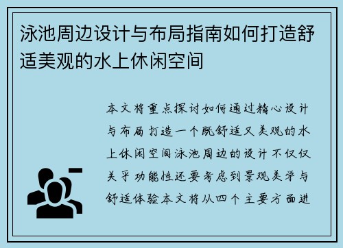 泳池周边设计与布局指南如何打造舒适美观的水上休闲空间