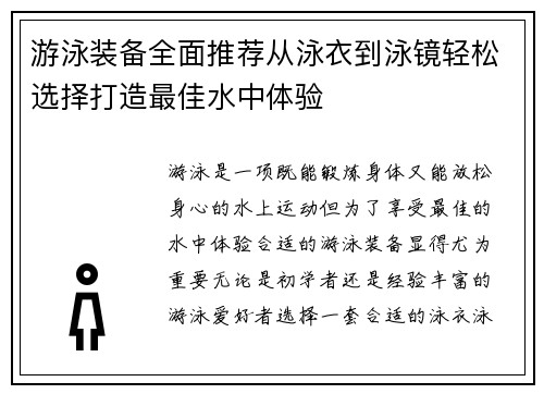 游泳装备全面推荐从泳衣到泳镜轻松选择打造最佳水中体验