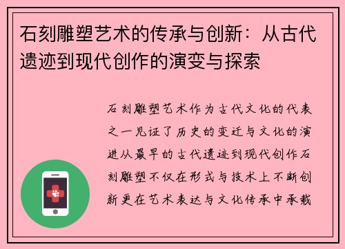石刻雕塑艺术的传承与创新：从古代遗迹到现代创作的演变与探索