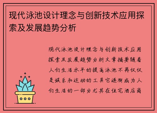 现代泳池设计理念与创新技术应用探索及发展趋势分析