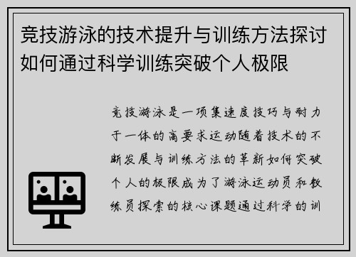 竞技游泳的技术提升与训练方法探讨如何通过科学训练突破个人极限