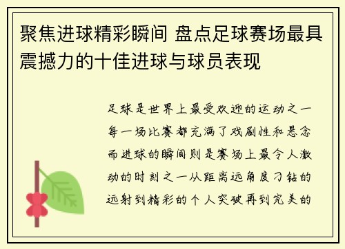 聚焦进球精彩瞬间 盘点足球赛场最具震撼力的十佳进球与球员表现