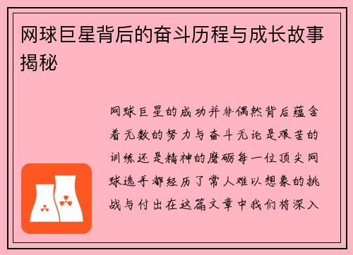 网球巨星背后的奋斗历程与成长故事揭秘