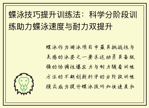 蝶泳技巧提升训练法：科学分阶段训练助力蝶泳速度与耐力双提升