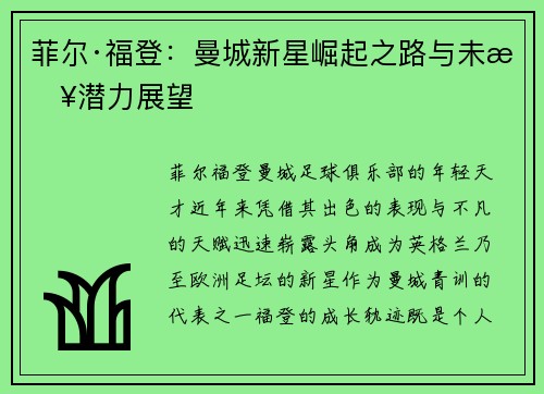 菲尔·福登：曼城新星崛起之路与未来潜力展望