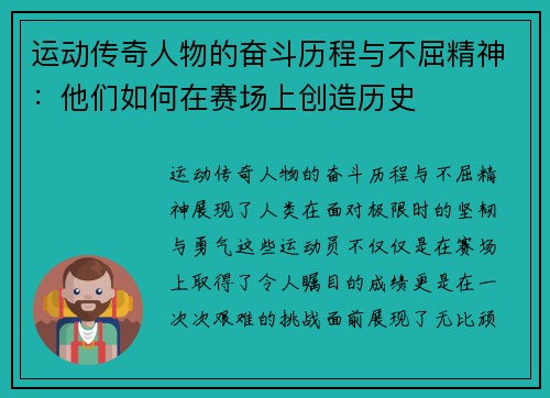 运动传奇人物的奋斗历程与不屈精神：他们如何在赛场上创造历史