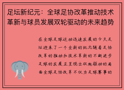 足坛新纪元：全球足协改革推动技术革新与球员发展双轮驱动的未来趋势