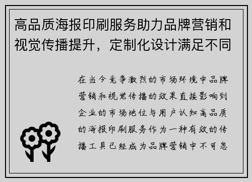 高品质海报印刷服务助力品牌营销和视觉传播提升，定制化设计满足不同需求