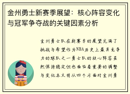 金州勇士新赛季展望：核心阵容变化与冠军争夺战的关键因素分析