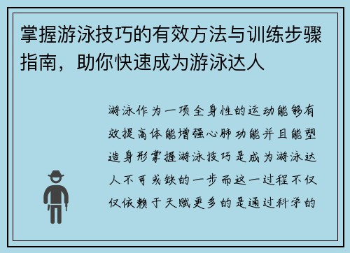 掌握游泳技巧的有效方法与训练步骤指南，助你快速成为游泳达人