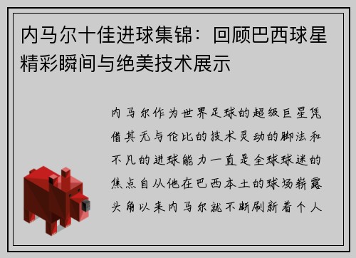 内马尔十佳进球集锦：回顾巴西球星精彩瞬间与绝美技术展示
