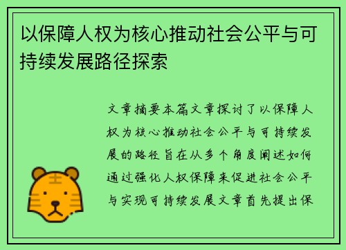 以保障人权为核心推动社会公平与可持续发展路径探索