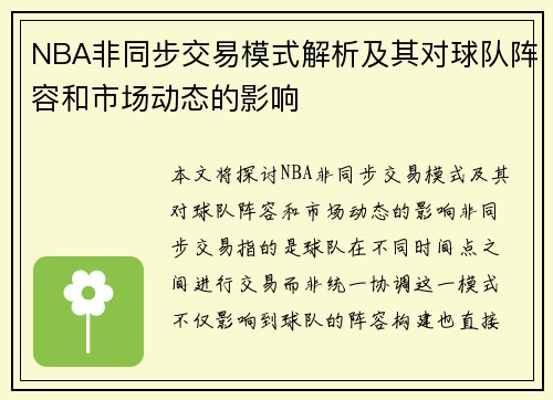 NBA非同步交易模式解析及其对球队阵容和市场动态的影响