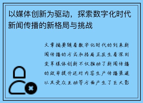 以媒体创新为驱动，探索数字化时代新闻传播的新格局与挑战