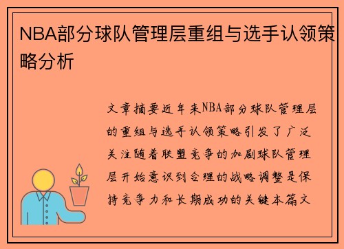 NBA部分球队管理层重组与选手认领策略分析