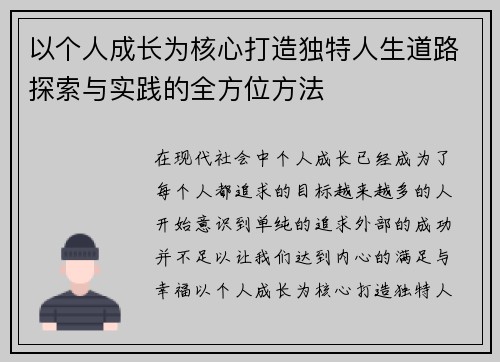 以个人成长为核心打造独特人生道路探索与实践的全方位方法