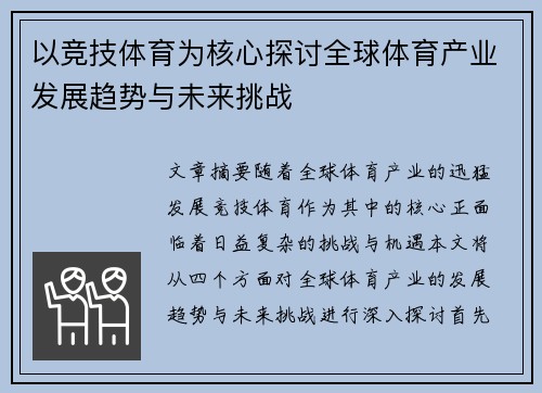 以竞技体育为核心探讨全球体育产业发展趋势与未来挑战