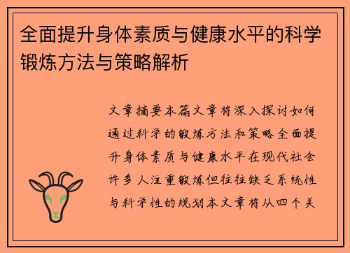全面提升身体素质与健康水平的科学锻炼方法与策略解析