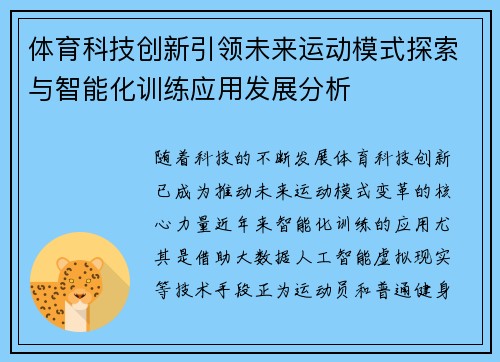 体育科技创新引领未来运动模式探索与智能化训练应用发展分析