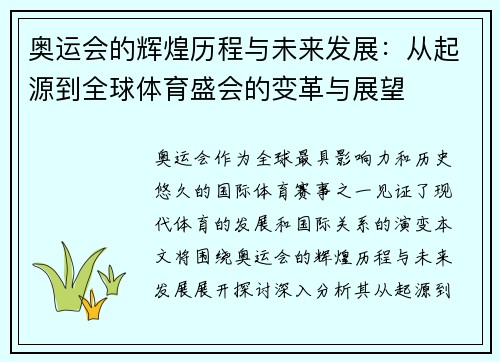 奥运会的辉煌历程与未来发展：从起源到全球体育盛会的变革与展望