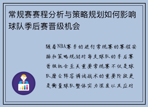 常规赛赛程分析与策略规划如何影响球队季后赛晋级机会