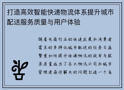 打造高效智能快递物流体系提升城市配送服务质量与用户体验