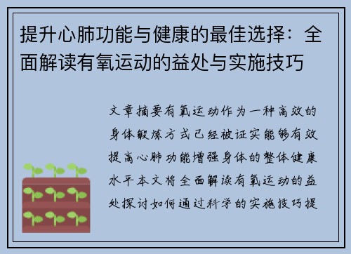 提升心肺功能与健康的最佳选择：全面解读有氧运动的益处与实施技巧