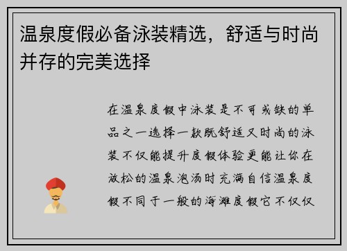 温泉度假必备泳装精选，舒适与时尚并存的完美选择