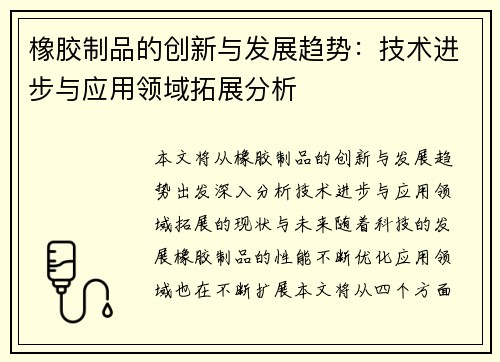 橡胶制品的创新与发展趋势：技术进步与应用领域拓展分析