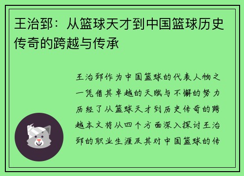 王治郅：从篮球天才到中国篮球历史传奇的跨越与传承