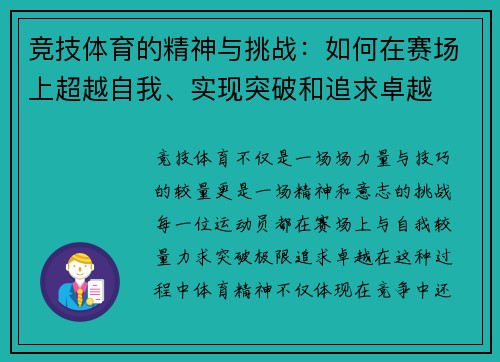 竞技体育的精神与挑战：如何在赛场上超越自我、实现突破和追求卓越