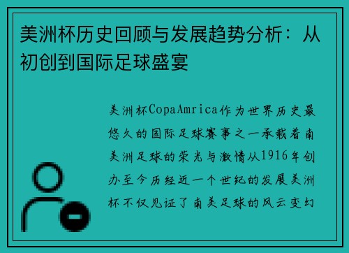 美洲杯历史回顾与发展趋势分析：从初创到国际足球盛宴