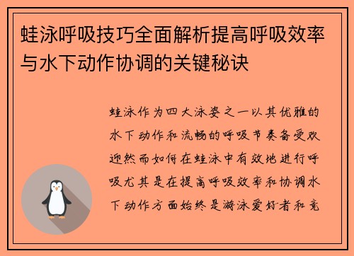 蛙泳呼吸技巧全面解析提高呼吸效率与水下动作协调的关键秘诀