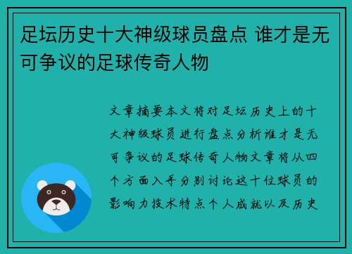 足坛历史十大神级球员盘点 谁才是无可争议的足球传奇人物