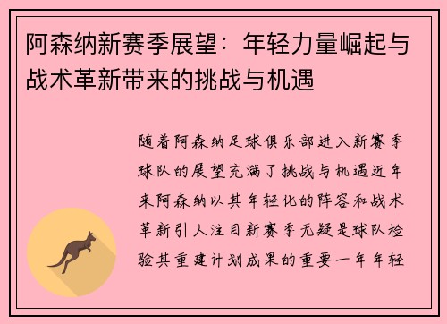 阿森纳新赛季展望：年轻力量崛起与战术革新带来的挑战与机遇