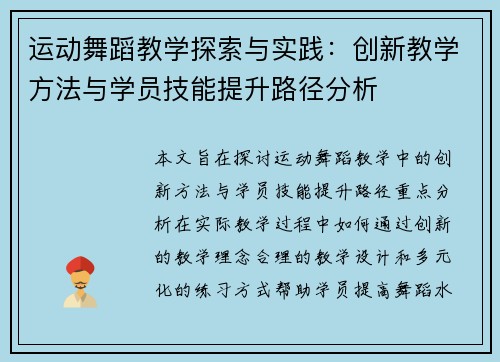 运动舞蹈教学探索与实践：创新教学方法与学员技能提升路径分析