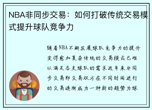 NBA非同步交易：如何打破传统交易模式提升球队竞争力