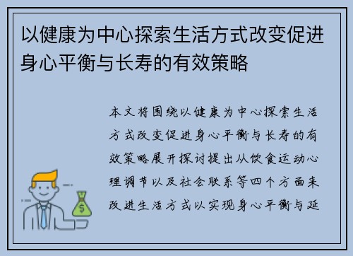 以健康为中心探索生活方式改变促进身心平衡与长寿的有效策略