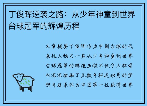 丁俊晖逆袭之路：从少年神童到世界台球冠军的辉煌历程