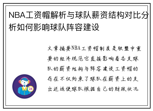 NBA工资帽解析与球队薪资结构对比分析如何影响球队阵容建设