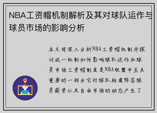 NBA工资帽机制解析及其对球队运作与球员市场的影响分析