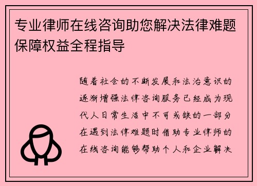 专业律师在线咨询助您解决法律难题保障权益全程指导