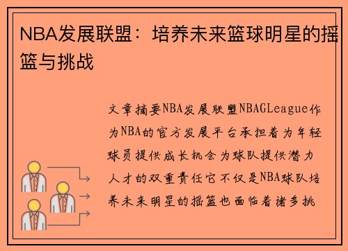 NBA发展联盟：培养未来篮球明星的摇篮与挑战