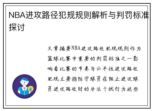NBA进攻路径犯规规则解析与判罚标准探讨