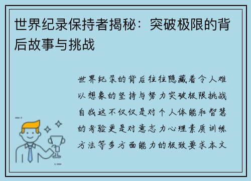 世界纪录保持者揭秘：突破极限的背后故事与挑战